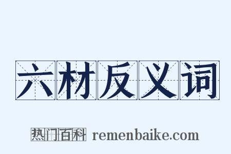六材反义词是什么意思的图片